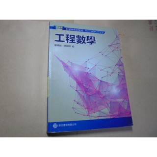老殘二手書8 工程數學 精要版 劉明昌 歐亞 2017年 9789869154659 有劃記