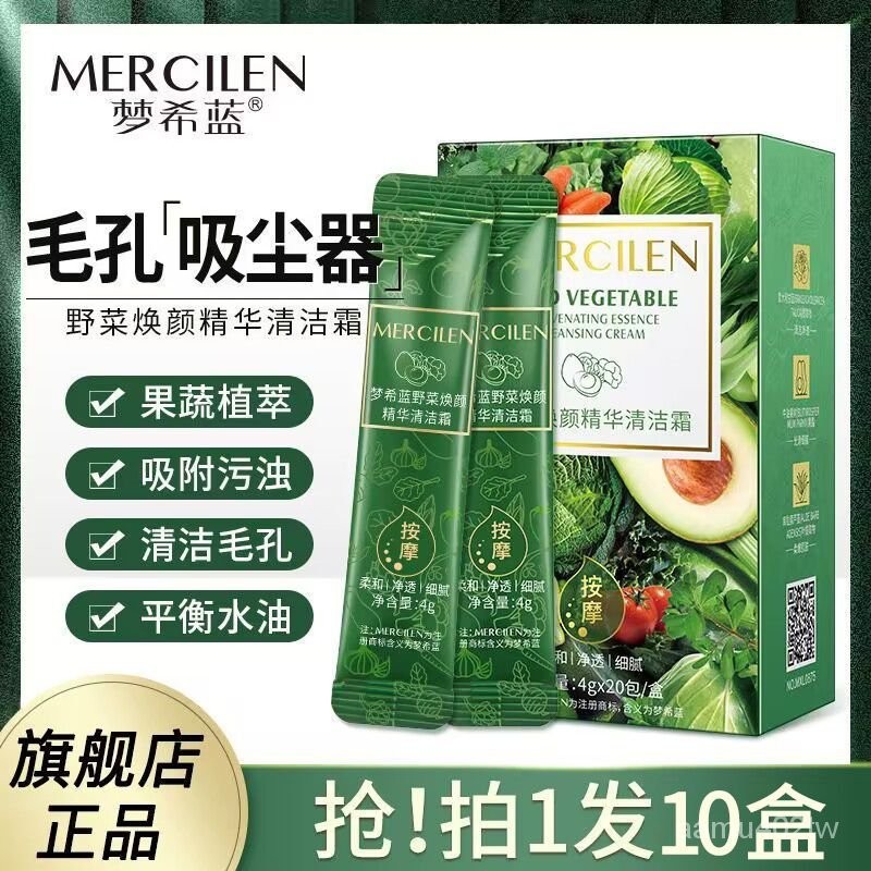 官方正品【夢希藍 MERCILEN】夢希藍 野菜煥顔精華 清潔霜 深層清潔 去除汙垢 嫩膚 卸妝清潔泥膜