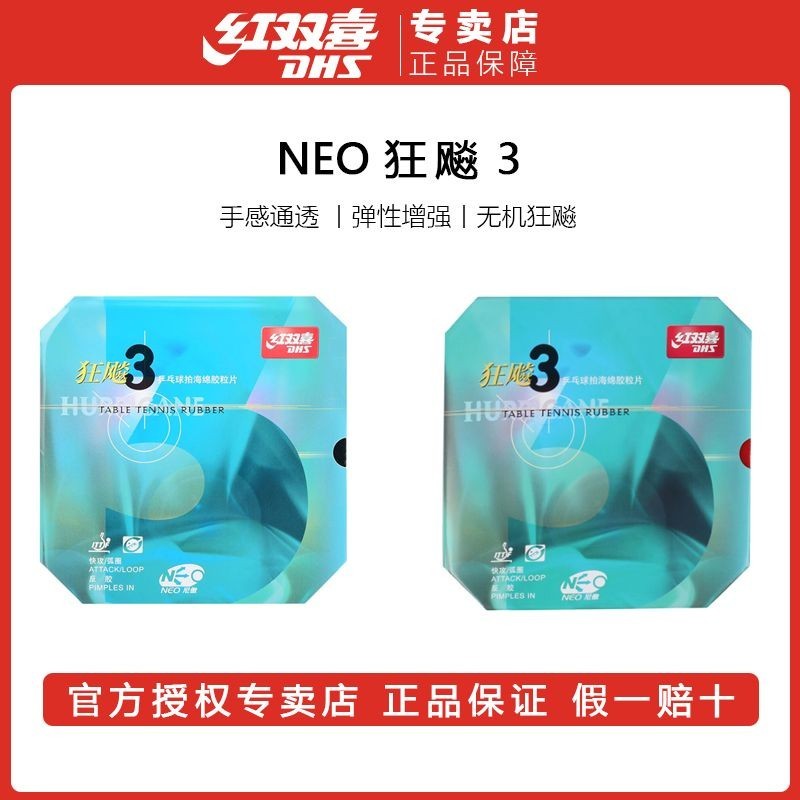 正品紅雙喜neo狂飈3乒乓球膠皮狂飆反膠套膠海綿乒乓球拍diy定製桌球拍膠皮