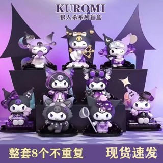三麗鷗庫洛米狼人殺盲盒 庫洛米盲抽 庫洛米盲盒 帕恰狗 美樂蒂 車載擺件裝飾 兒童禮物 潮玩手辦玩偶公仔週邊車載擺件禮物