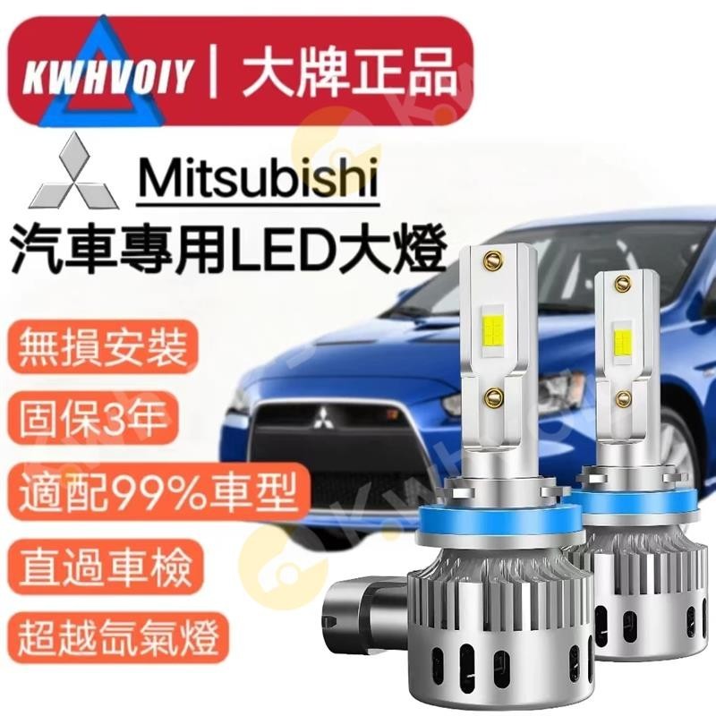 【Mitsubishi專用】汽車LED大燈 H11 H8 H9 霧燈 近燈 遠燈 360度 大燈 魚眼 燈泡 機車 車燈