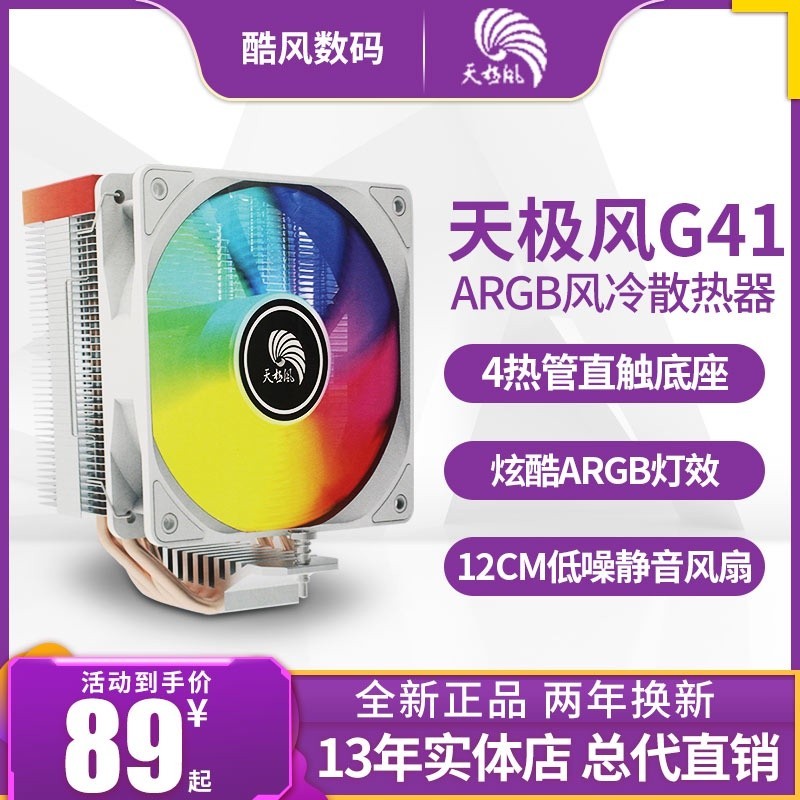❋天極風G41 G40 ARGB CPU風冷散熱器臺式機電腦1700風扇靜音