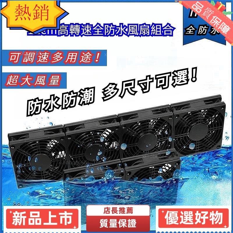 浩怡3C 防水散熱器 110V 12cm抽風扇 防水散熱風扇 防水高轉速大風量靜音風扇 排風扇 0QO