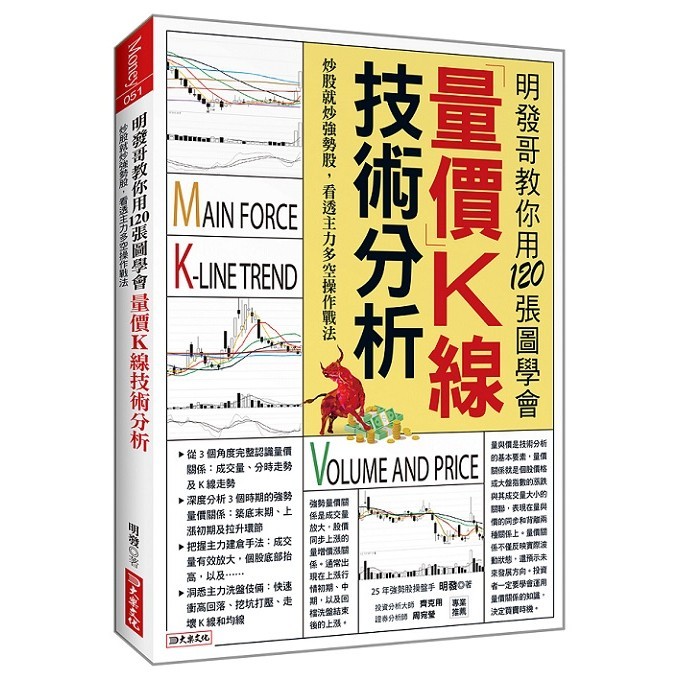 明發哥教你用120張圖學會量價Ｋ線技術分析：炒股就炒強勢股，看透主力多空操作戰法 ＜書弗雷＞