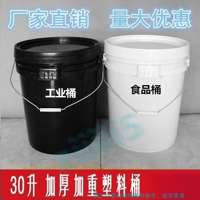 滿228發貨 30升塑料桶包裝桶加厚食品級 打料桶 垃圾桶 油漆桶 工業用桶 多用途 鐵皮桶 塑膠桶❤ziiiii5