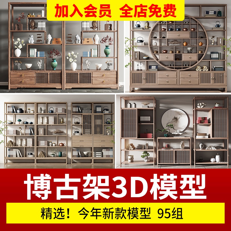 {素材大全}博古架3dmax模型新品設計素材裝飾櫃架新中式茶藝精品單體3d模型