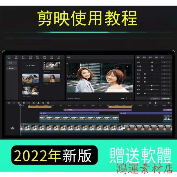 【精品敎程】剪映基礎敎學視頻剪映贈軟體Win MAC視頻剪輯 自動加字幕 9WHR