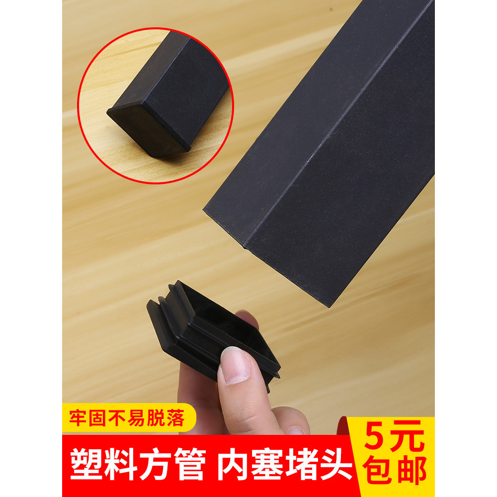 *HK06塑料方管塞不銹鋼管蓋帽堵頭內塞外套塑料保護蓋桌椅貨架家具腳墊