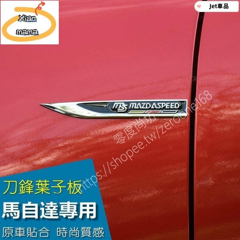 M~A 馬自達全系 刀鋒 葉子板 側標 車標 車貼 車身貼標 MAZDA 3 5 6 2 CX8 CX4 CX 7 9