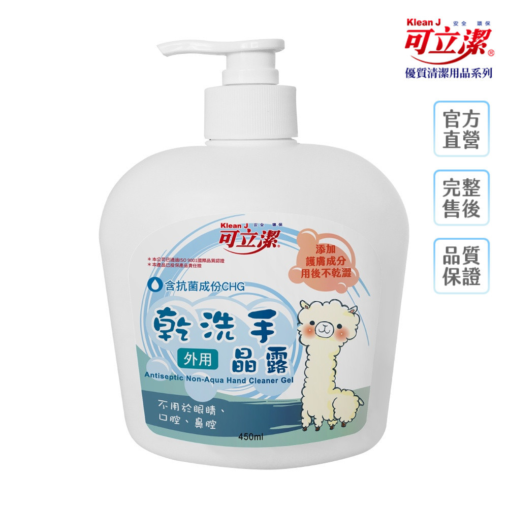 【KleanJ 可立潔】 乾洗手晶露 - 按壓瓶  450ml