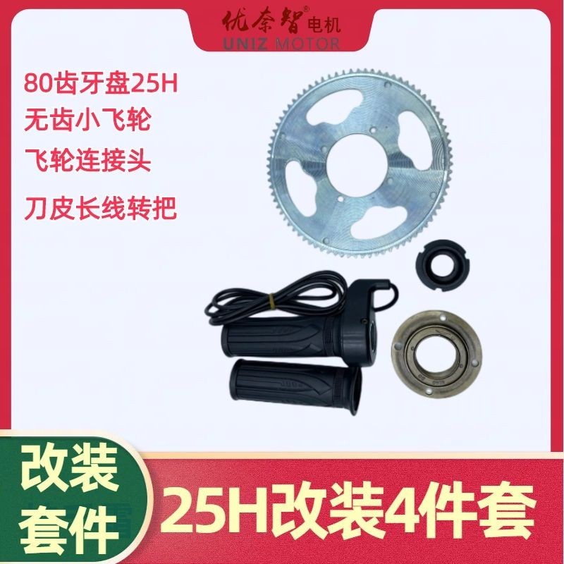 改裝件 25H改裝套件電動車滑板車配件牙盤飛輪轉把連接器自行車助力