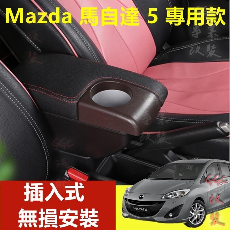 精品👑馬自達5 專用手扶箱 MAZDA5 扶手箱 車用扶手 免打孔中央手扶箱 收納盒 置物盒 手扶箱 車杯