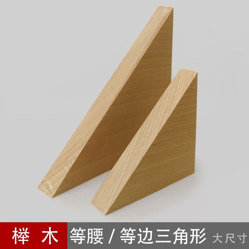 🔥店長推薦🔥櫸木三角形木片木頭等腰直角三角體等邊三角闆 模型異形實木木塊