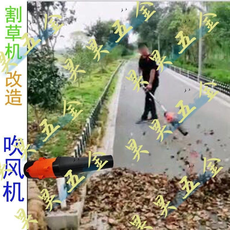 （昊昊五金）割草機改造鼓風機吹樹葉機吹塵機公路公園吹落葉家用林用吹灰塵機