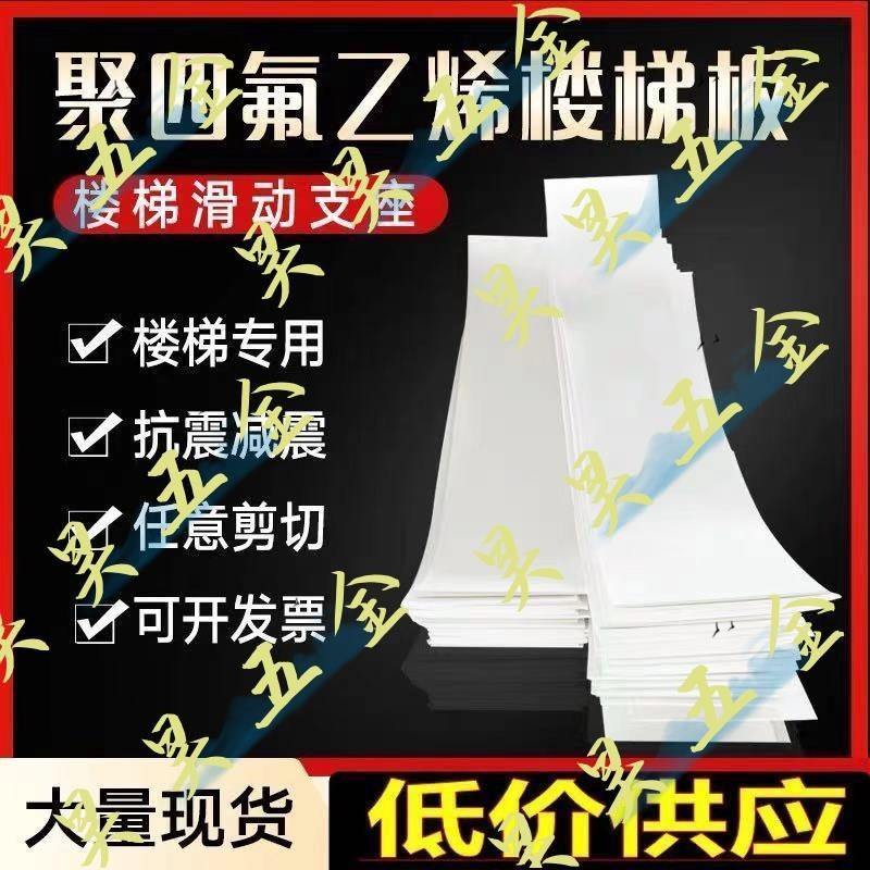 （昊昊五金）廠家聚四氟乙烯板5mm樓梯滑動支座板鐵氟龍板工程樓梯板四氟墊板