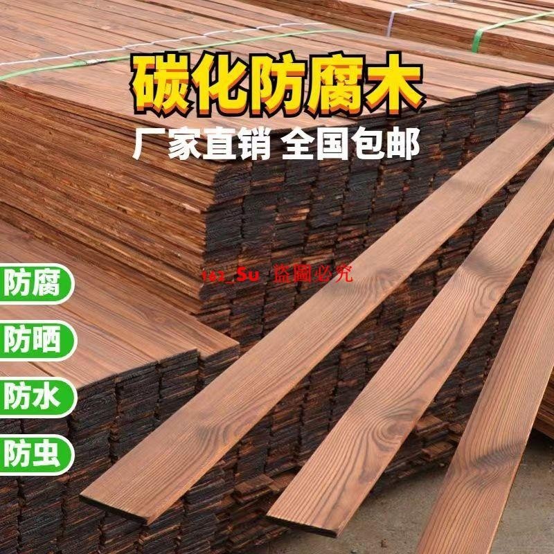 防腐木碳化木戶外地板葡萄架庭院地板墻板吊頂實木條陽臺木板
