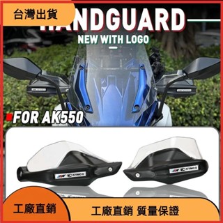 【台灣熱售】適用光陽KYMCO AK-550 AK 550 2017-AK550 改裝擋風護手罩 護 護罩 護手 擋風罩