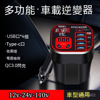 車載逆變器 12V24V 轉110V 貨車 轎車電源轉換器 變壓器 USB快充閃充數顯 汽車充電 手機充電