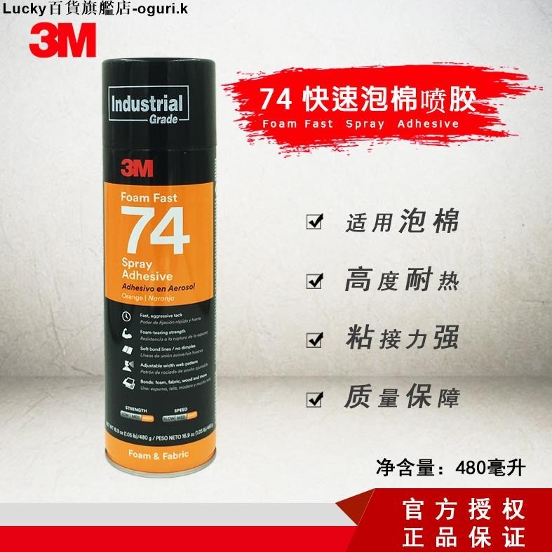 3M 74快速泡棉噴膠 橙色不腐蝕耐溫防潮三檔可調節泡沫板膠水480g-ogurik