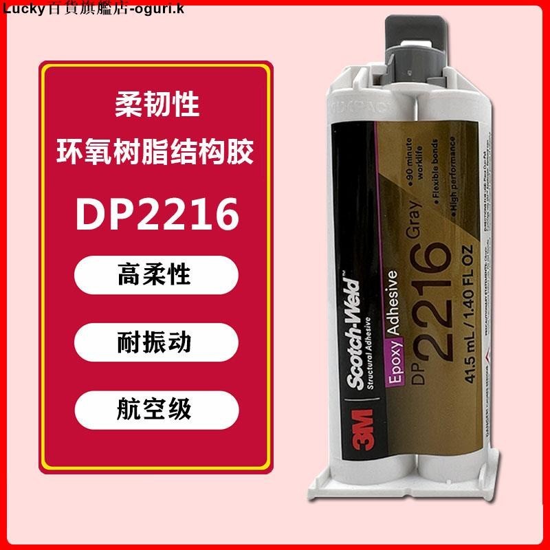★3M DP2216 灰色AB結構膠雙組份高柔性環氧樹脂膠 橡膠塑料膠粘劑 碳纖維木頭灌封膠