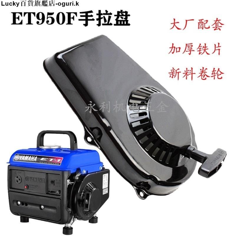 家用手提小型汽油發電機配件ET950/650 600w800瓦拉盤總成 啟動器-oguri