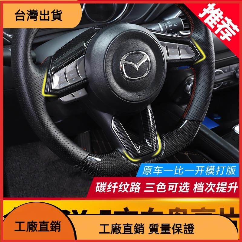 【台湾热售】Mazda Cx5 17-23款二代CX-5改裝方向盤裝飾亮片 全新CX5內飾裝飾亮框