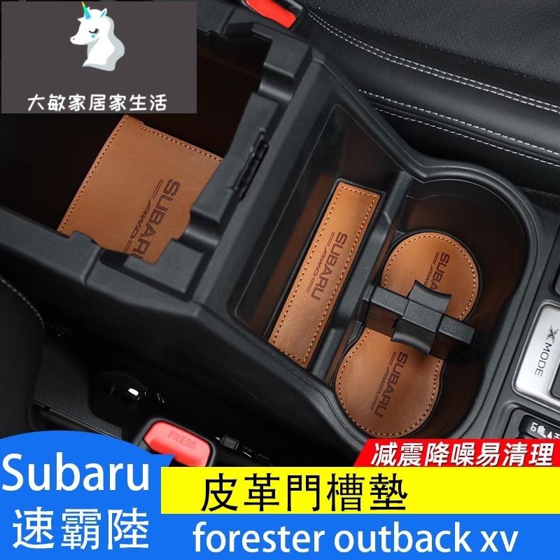 Subaru 速霸陸 forester outback xv 門槽墊 水杯墊防滑墊 改裝皮革墊