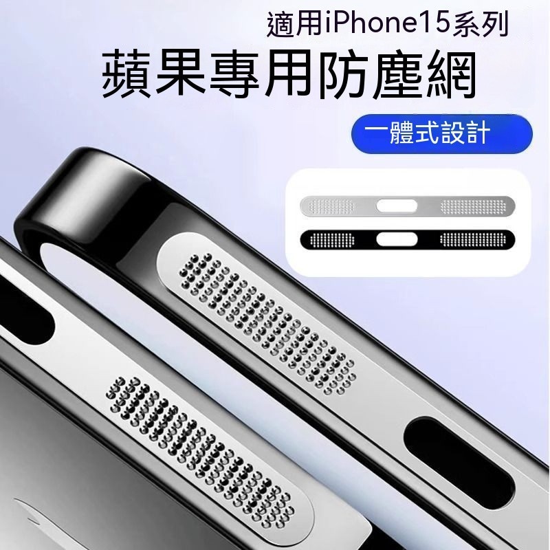 [Lovely]蘋果15防塵貼iPhone15Promax手機喇叭孔防颳膜ip15Plus充電口保護