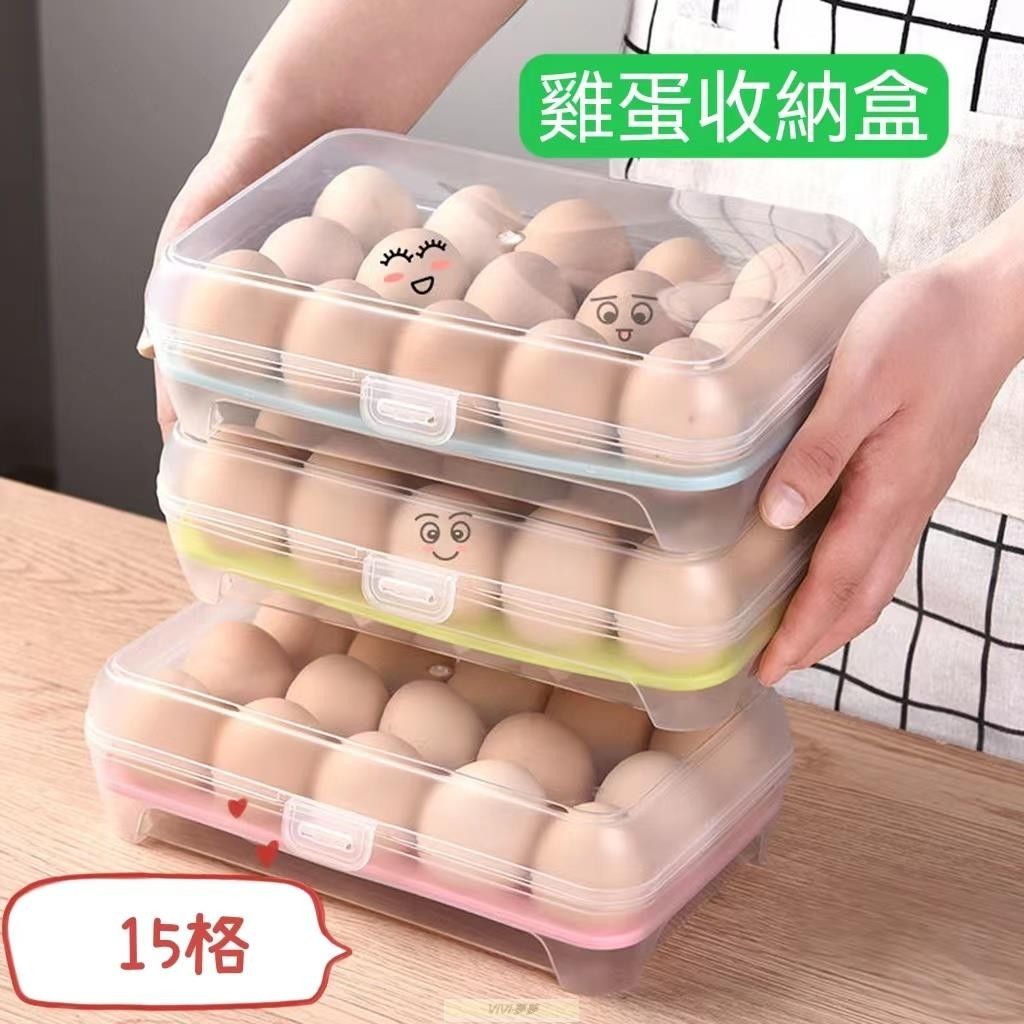ViVi ·夢夢🔥日式15格雞蛋收納盒 大容量雞蛋盒 廚房雞蛋收納盒 雞蛋託 雞蛋架 裝蛋收納盒 雞蛋保鮮盒