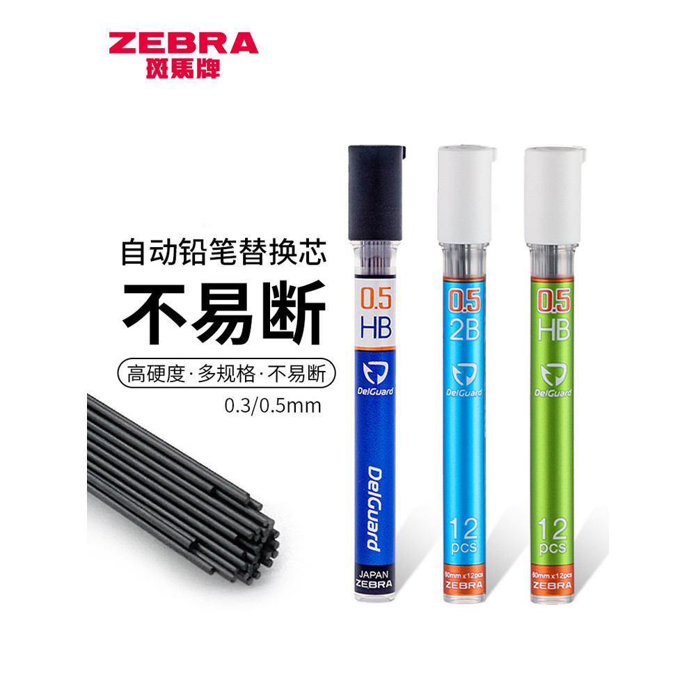 *Vivi日本ZEBRA斑馬DelGuard不易斷芯2B鉛芯LD10自動鉛筆筆芯替芯0.3/0.5/0.7活動鉛Vi*