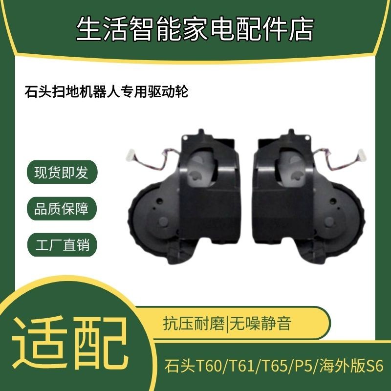 🔥優選🔥石頭掃地機器人配件行走輪T6系列T60/T61/T65/P5/S6動力輪左右輪