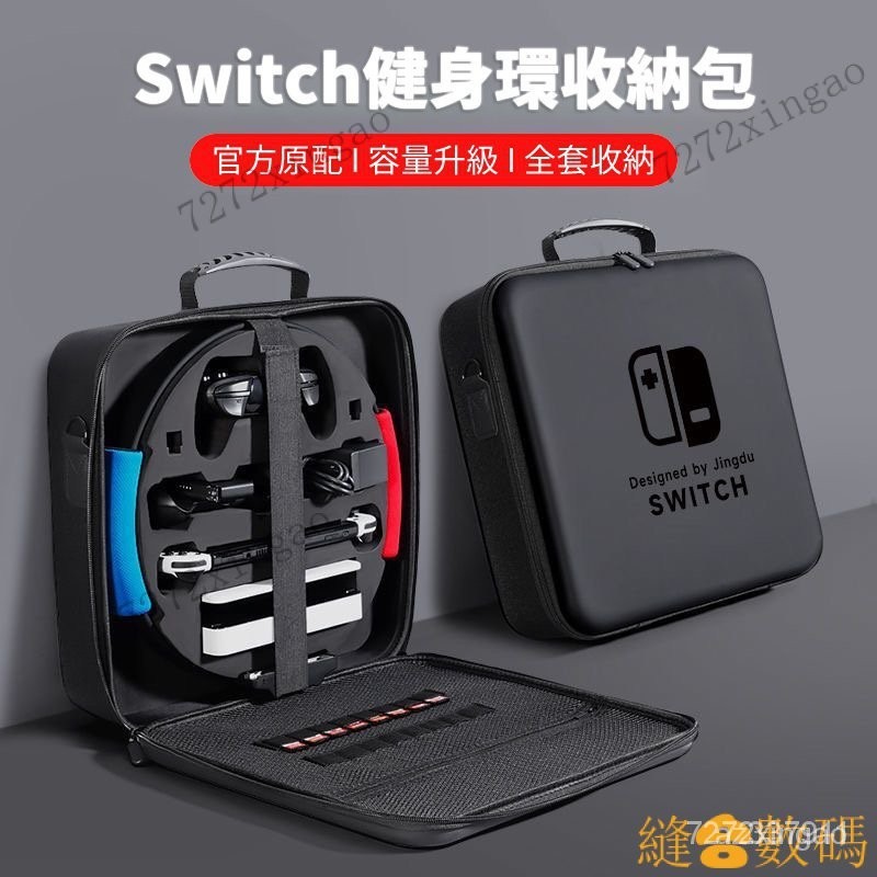 【下殺價】任天堂 switch 健身環收納包 大冒險 oled 遊戲機 配件收納箱 全套便攜盒 STQH IEJB