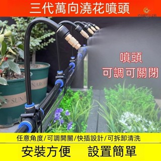 現貨#新款自動澆花器（三代噴頭50公分萬向管）噴淋系統 自動噴霧器 澆花神器 自動灑水器 澆水器 自動澆水 自動灑水器