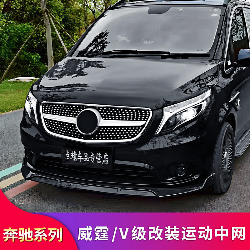 BenZ 賓士 威霆唯雅諾V級V250 V260L Vito改裝滿天星中網GT中網鏡面大標