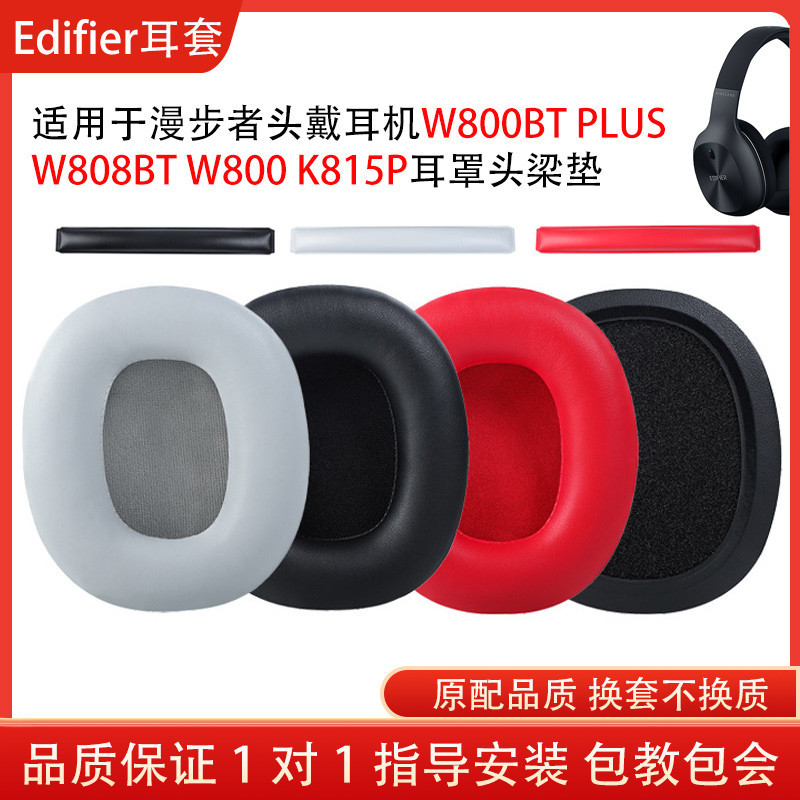 適用漫步者W800BT PLUS耳罩W808BT W800頭戴式耳機套K815P頭梁墊海綿套耳機保護套配件替換維修