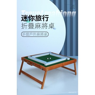 免運 可開發票 麻將桌 戶外便攜式麻將旅行折疊麻將桌套裝手提實木旅行宿捨小型麻將桌麻將桌 手搓麻將 手動麻將臺折疊麻將桌