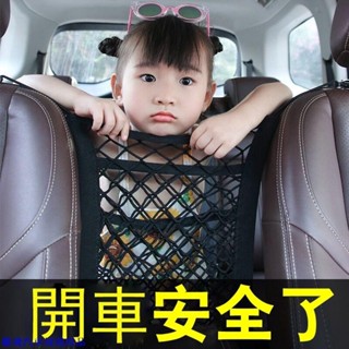 【嚴選車品】🐡汽車座椅間儲物網兜車載擋網防護隔離網收納網椅背置物袋車用彈力