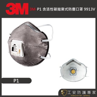 【3M】P1 9913V 活性碳 拋棄式 防粉塵 口罩 工業用 頭帶式 防異味 氣閥 1盒/10入
