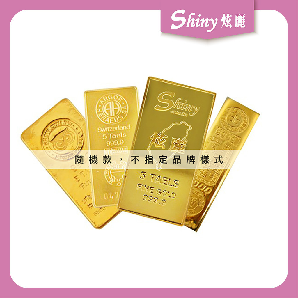 【炫麗】✨第三品牌金條5兩(50%訂金)｜9999純金🧈 隨機款 五兩 5台兩 五台兩