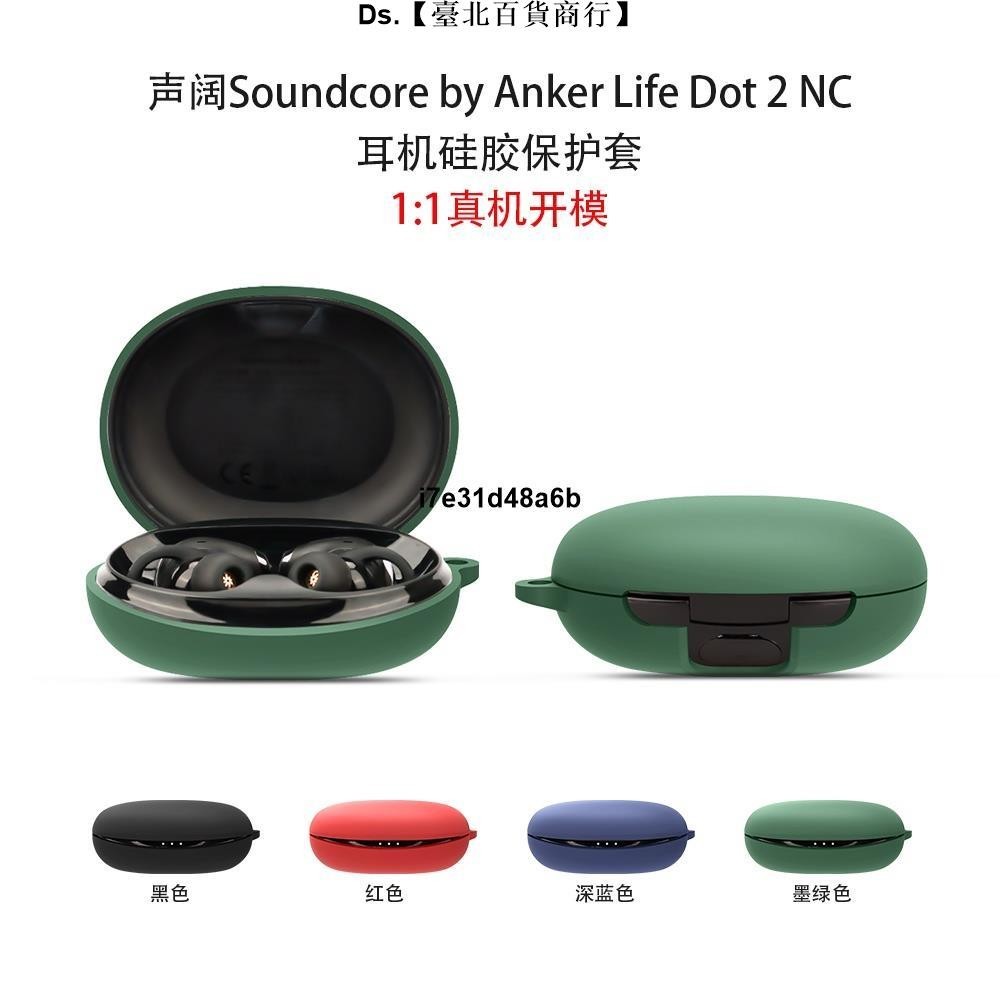 🎆台灣熱銷🎇適用聲闊Soundcore by Anker Life Dot 2 NC耳機保護套硅膠盒