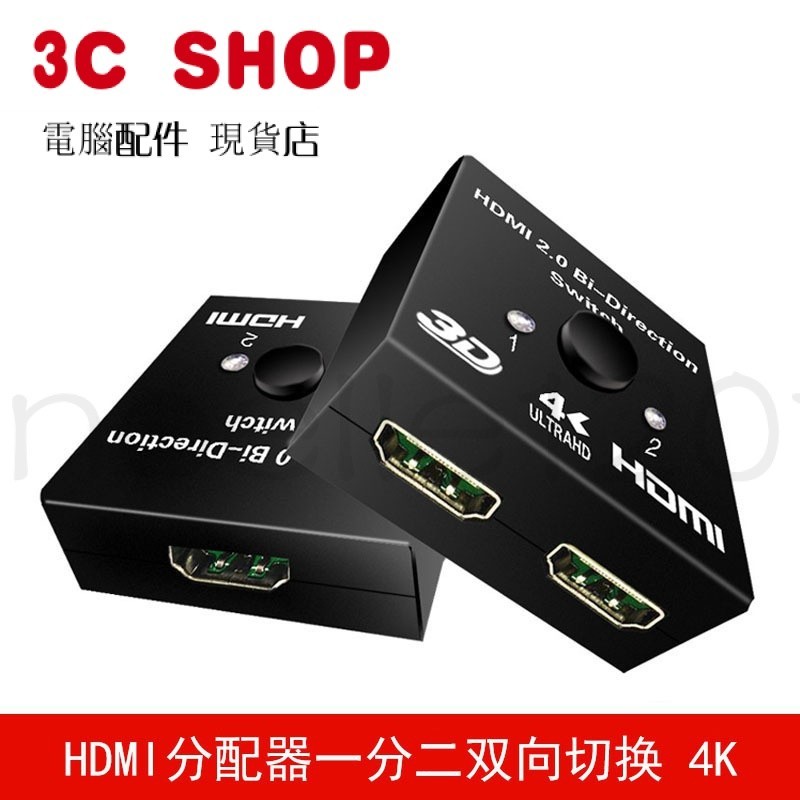 臺灣公司貨 hdmi切換器一分二視頻音頻電視電腦網絡4K高清 雙向 二進一出
