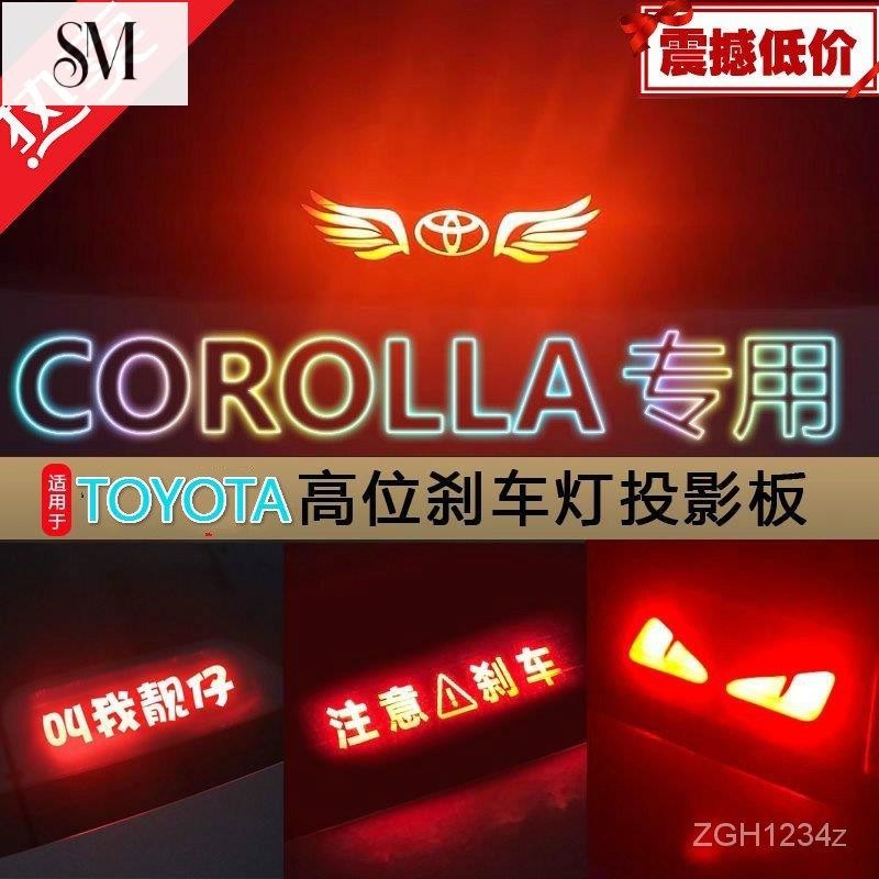 【SYM】TYOTA適用ALTIS豐田新老COROLLA高位剎車燈投影板後尾燈背光板汽車用品改裝件剎車燈改裝