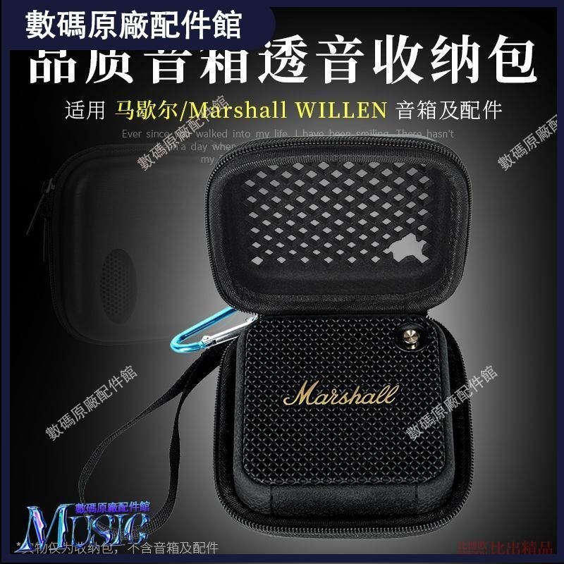 🥇台灣好貨📢適用 馬歇爾Marshall WILLEN音響收納包藍牙音箱保護套透音收納盒耳機保護殼耳塞 耳罩保護套