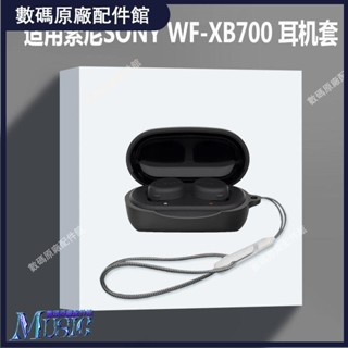 🥇台灣好貨📢適用索尼sony wf-xb700耳機套索尼SONY WF-XB700藍牙耳機保護殼套耳機保護殼耳塞 耳