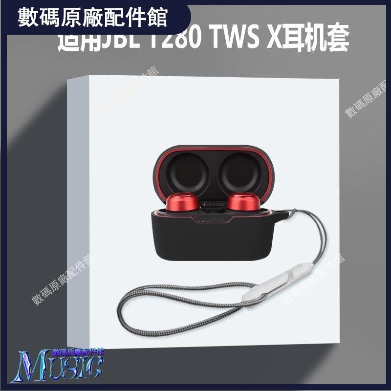 🥇台灣好貨📢適用jbl t280 tws x耳機套JBL T280 TWS X無線藍牙耳機保護套軟殼耳機保護殼耳塞