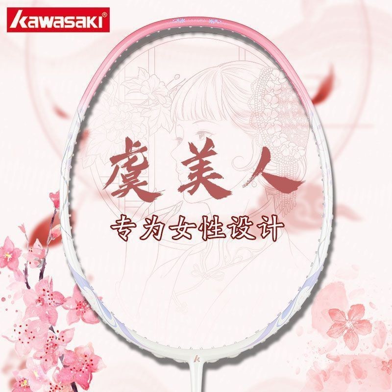 【高端精品】Kawasaki川崎羽毛球拍繁花似錦 虞美人 全碳素高顏值粉色女神禮盒
