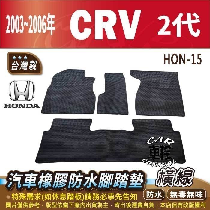 2003~2006年 二代 CR-V CRV CRV2 2代 HONDA 本田 汽車橡膠防水腳踏墊卡固地墊海馬全包圍蜂巢