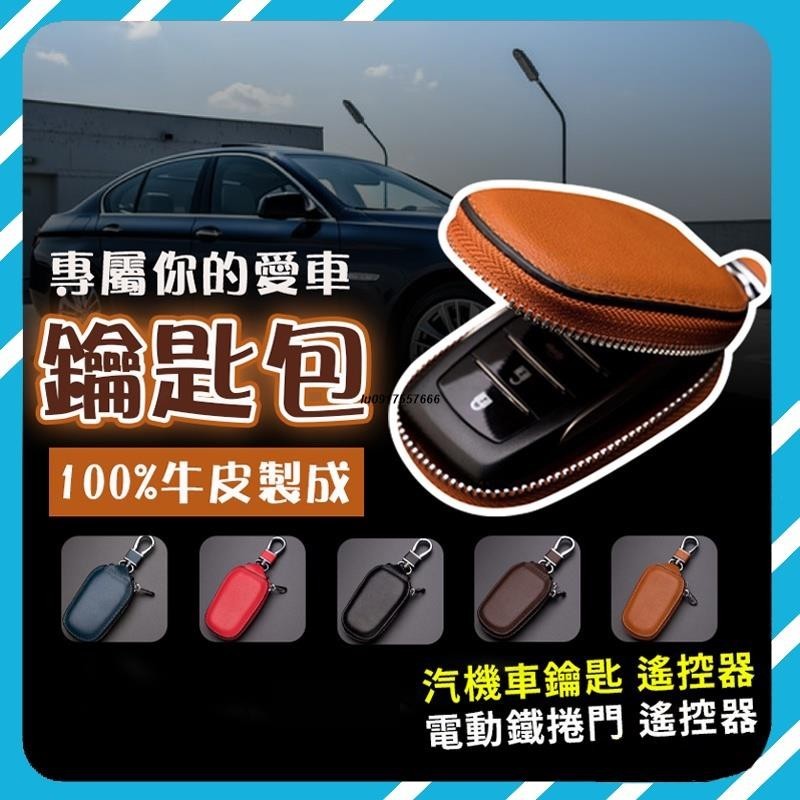 QS車品🏆真皮牛皮汽車鑰匙包汽車鑰匙套交車禮電動鐵捲門皮革鑰匙套鑰匙皮套遙控器保護套遙控器鑰匙保護套