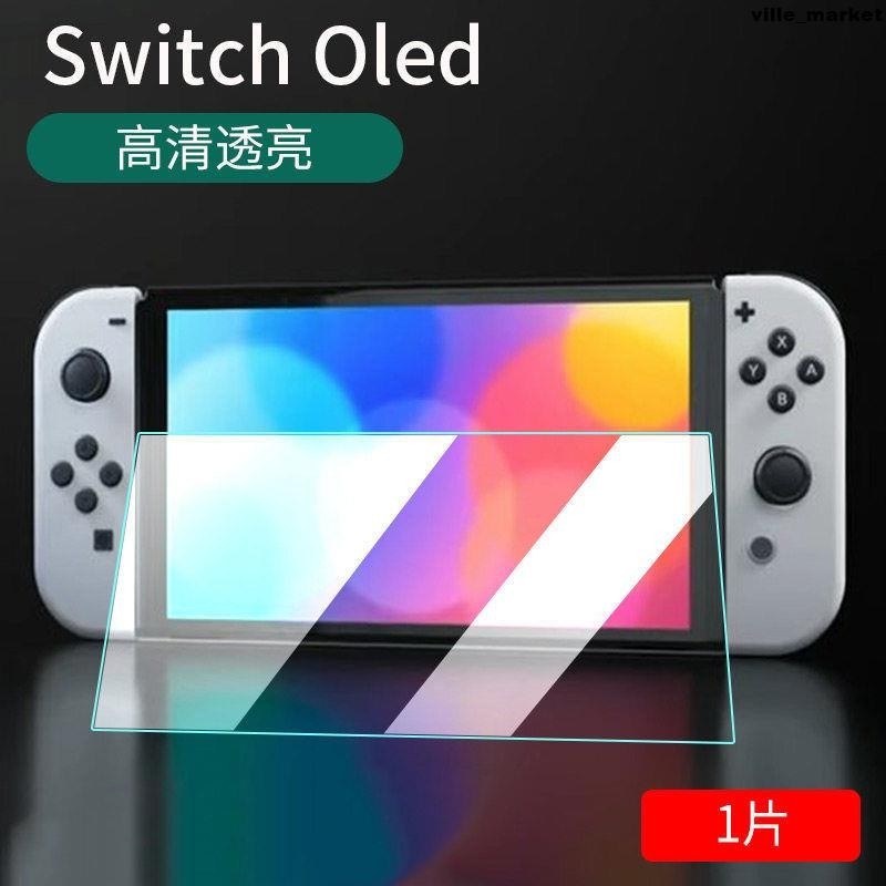 任天堂Nintendo Switch OLED鋼化膜switchlite加強版NS貼膜磨砂膜螢幕貼 保護貼