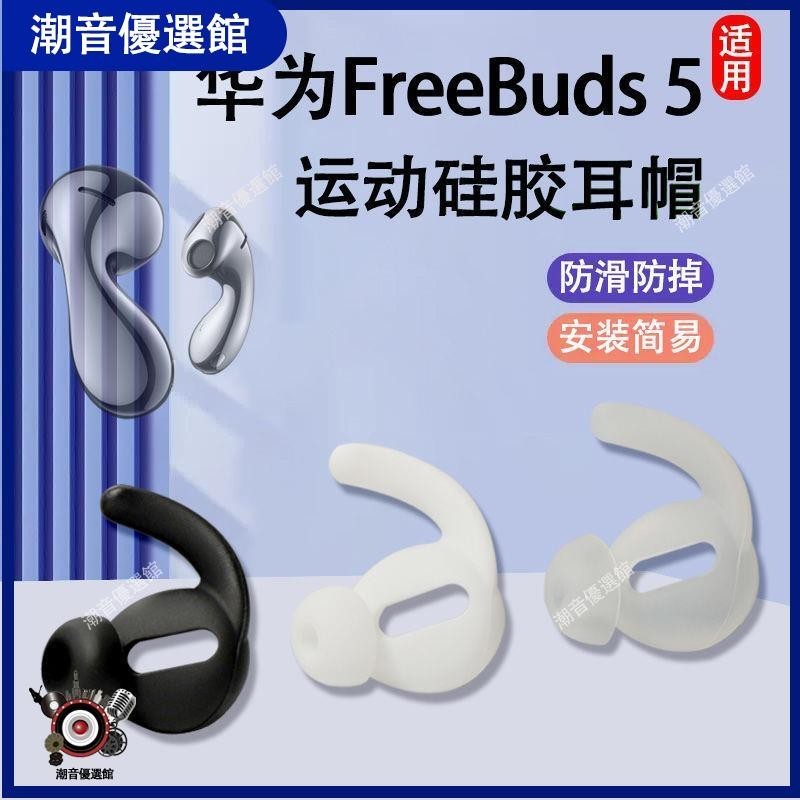 🏆台灣出貨🚀適用華為FreeBuds 5藍牙耳機套半入耳式防掉耳塞套硅膠耳帽冒配件